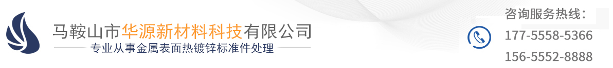馬鞍山市華源新材料科技有限公司